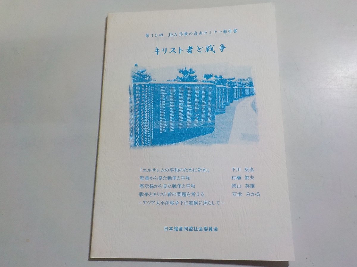 7V5902◆第15回 JEA信教の自由セミナー報告書 キリスト者と戦争 日本福音同盟(JEA)社会委員会☆_画像1