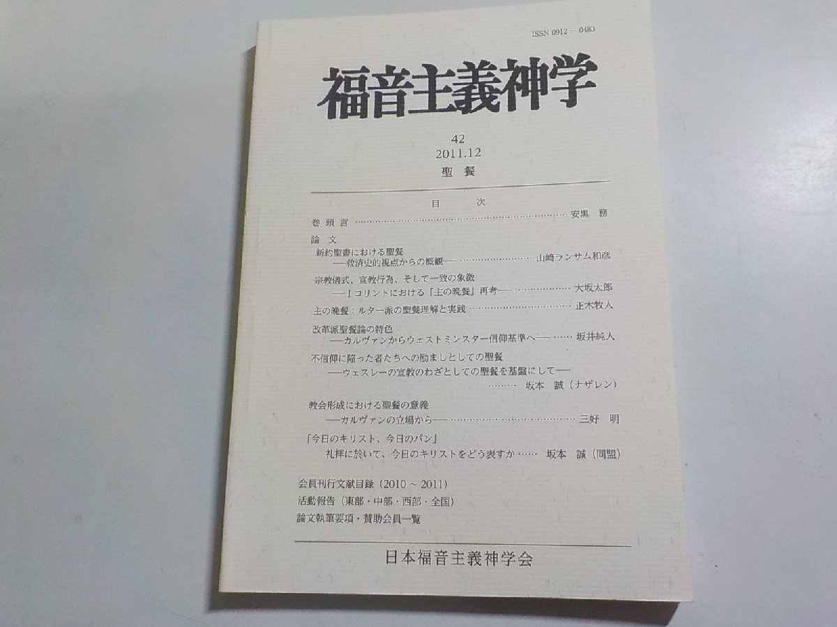 8V5297◆福音主義神学 第42号 2011年12月 日本福音主義神学会☆_画像1