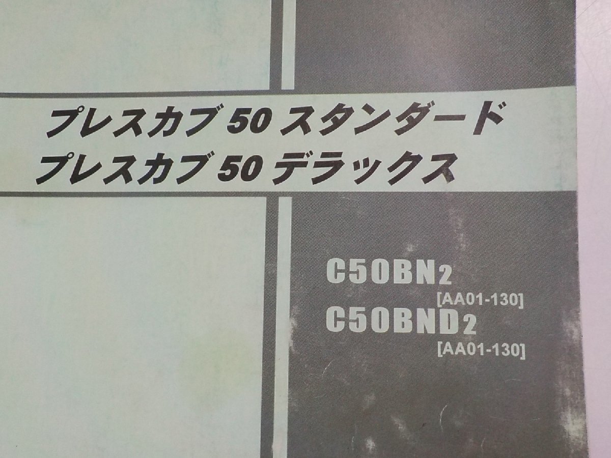 h1419◆HONDA ホンダ パーツカタログ プレスカブ 50/スタンダード/デラックス C50BN2 C50BND2 (AA01-130)☆_画像2
