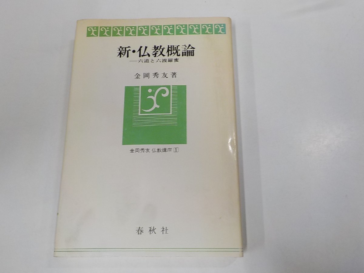 A1697◆金岡秀友仏教講座1 新・仏教概論 六道と六波羅蜜 金岡秀友 春秋社(ク）_画像1