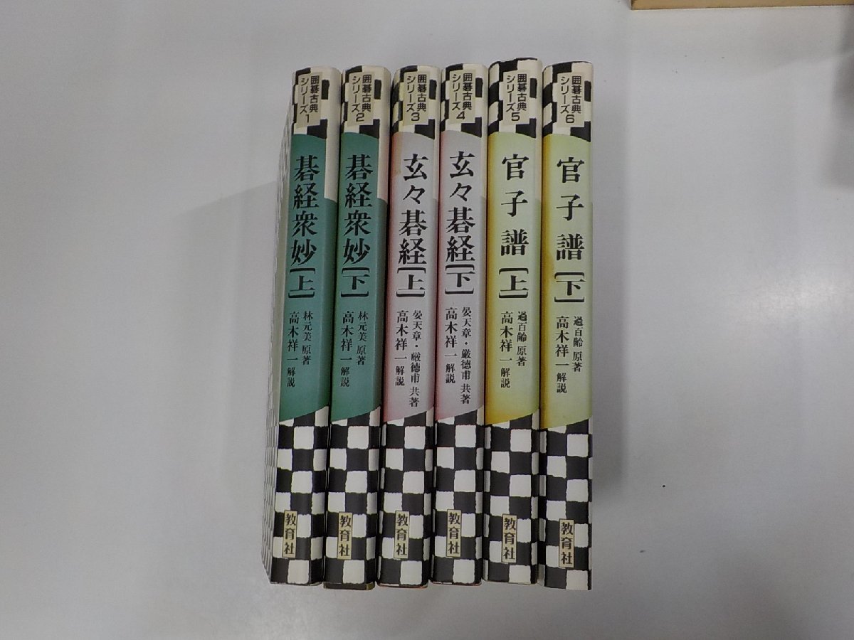 set607◆囲碁古典シリーズ1-6 碁経衆妙 玄々碁経 官子譜 上下3セット 小飼一彦 教育社 ▼_画像1