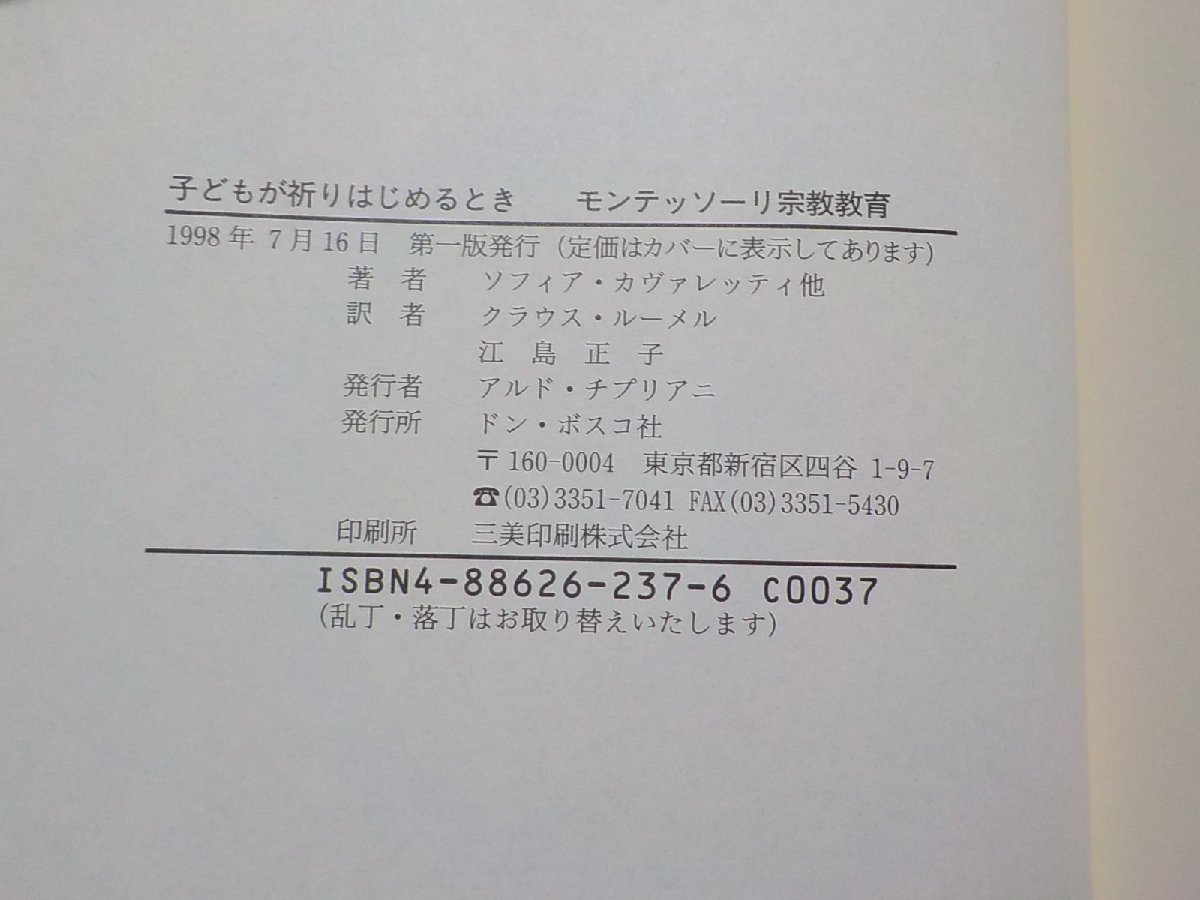 21V0278◆子どもが祈りはじめるとき モンテッソーリ宗教教育 ソフィア・カヴァレッティ クラウス・ルーメル 江島正子 ドン・ボスコ社☆_画像3