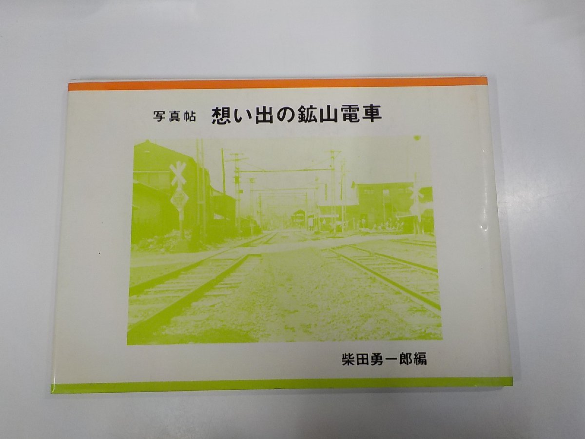 20V1890◆写真帖 思い出の鉱山電車 柴田勇一郎 筑波書林☆_画像1