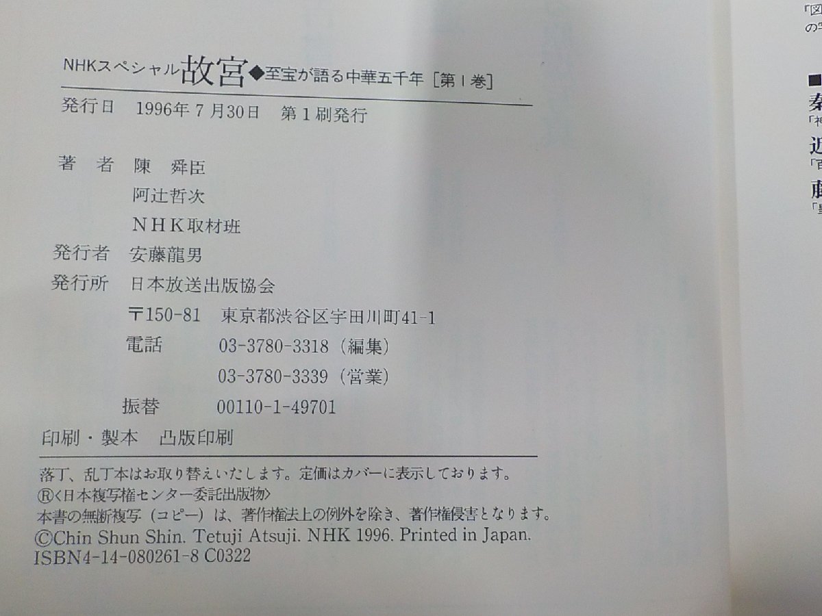 set632◆NHKスペシャル 故宮 至宝が語る中華五千年1-4 陳 愛臣 日本放送出版協会 ♪_画像3