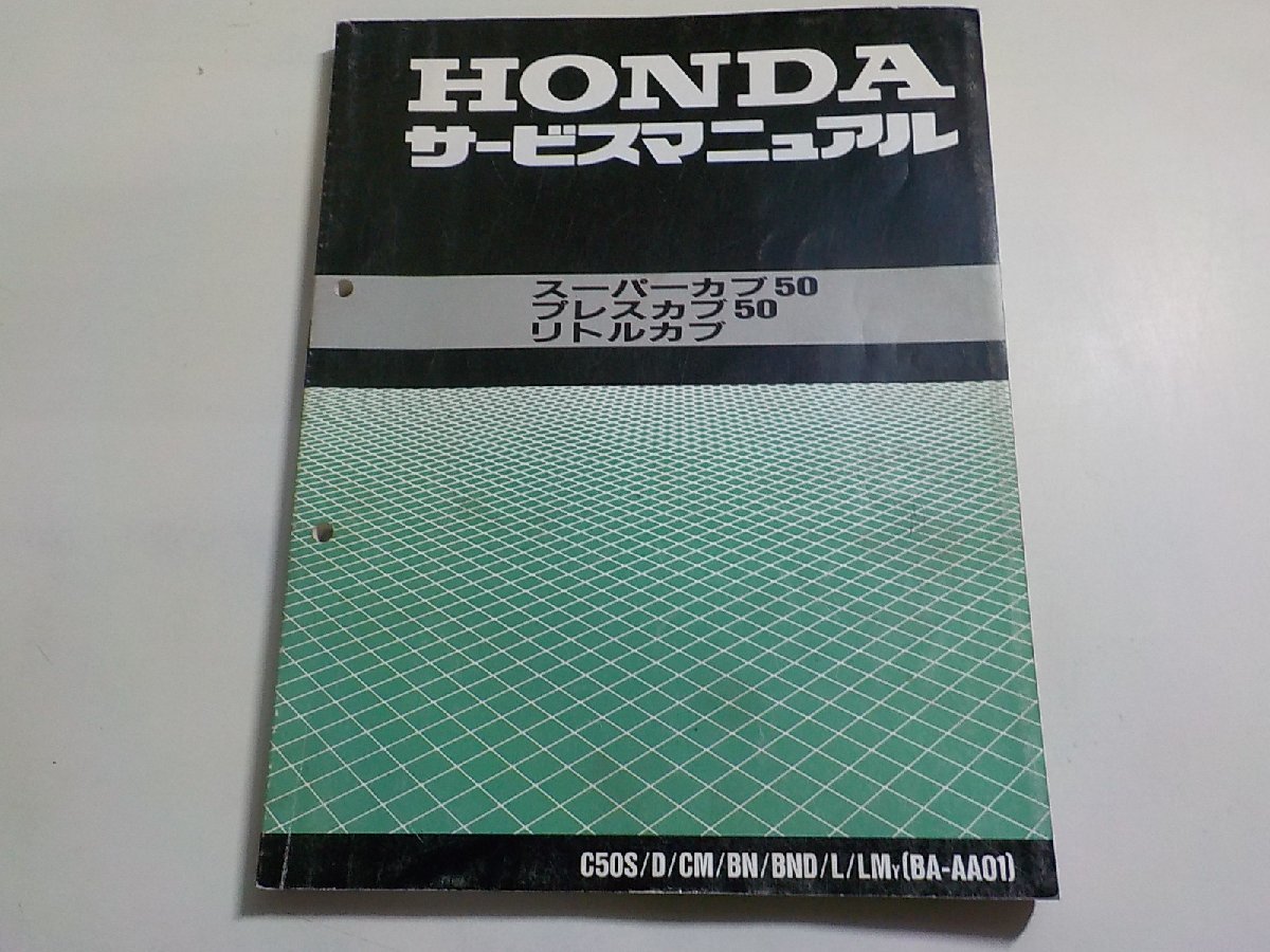 N2594◆HONDA ホンダ サービスマニュアル スーパーカブ50 プレスカブ50 リトルカブ C50S/D/CM/BN/BND/L/LMY (BA-AA01) 平成11年8月(ク）_画像1