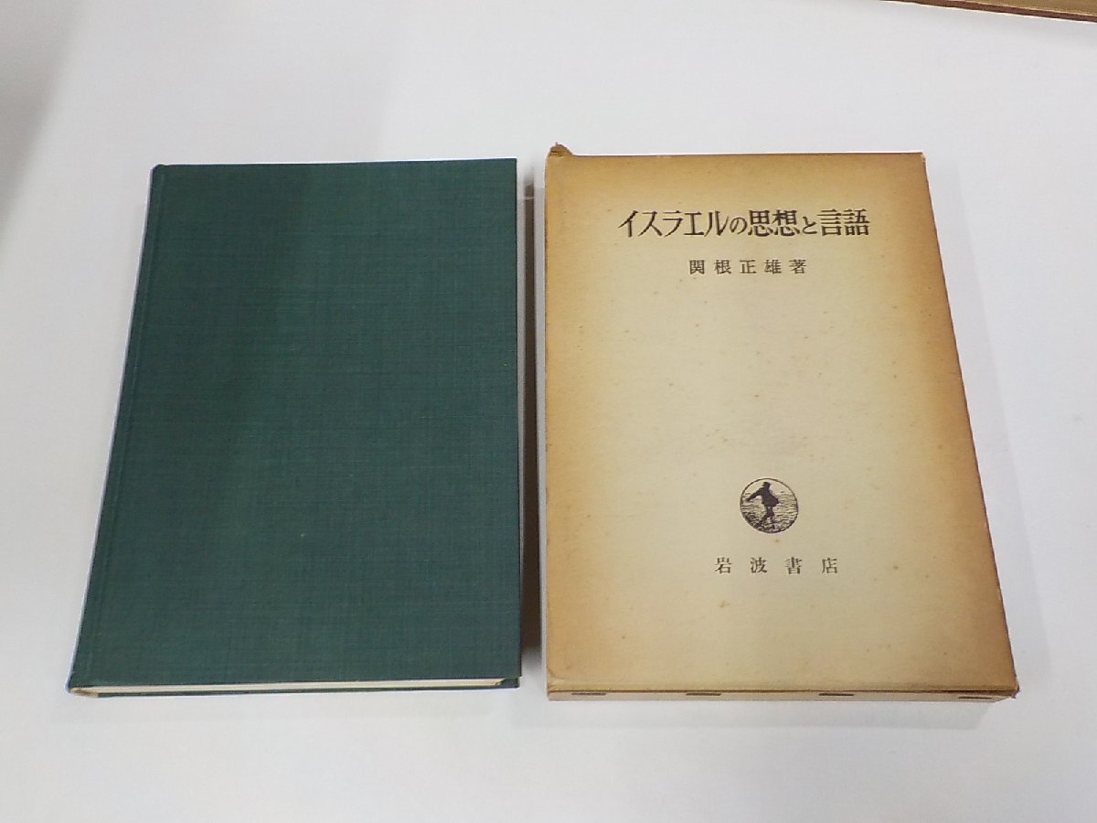 4V7136◆イスラエルの思想と言語 関根正雄 岩波書店 函破損・破れ有(ク）_画像1