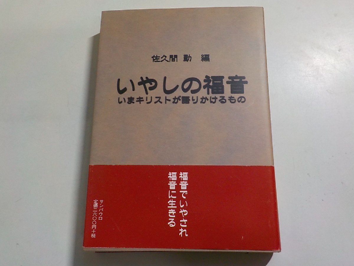 21V0282◆いやしの福音 いまキリストが語りかけるもの 佐久間勤 サンパウロ(ク）_画像1