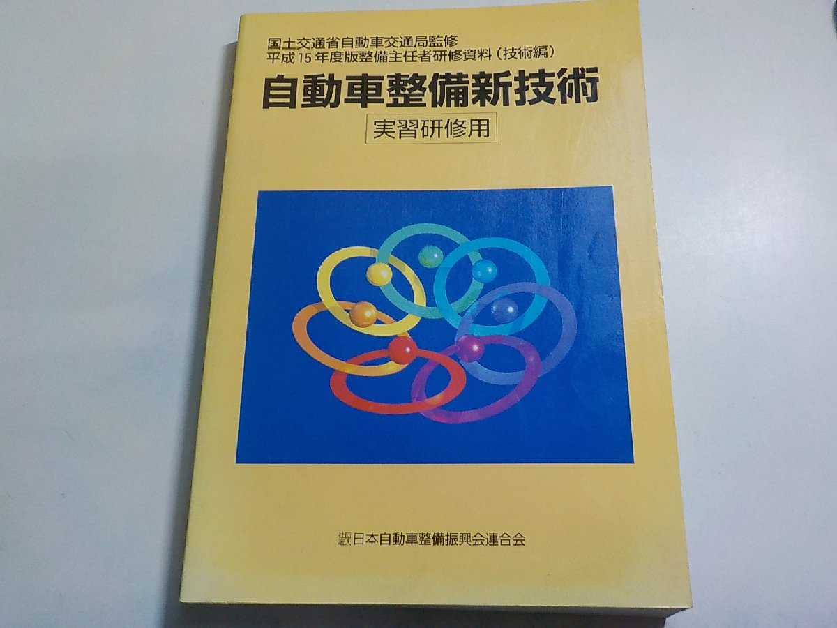 N2624◆平成15年度版整備主任者研修資料（技術編） 自動車整備新技術 日本自動車整備振興会連合会 実習研修用(ク）の画像1