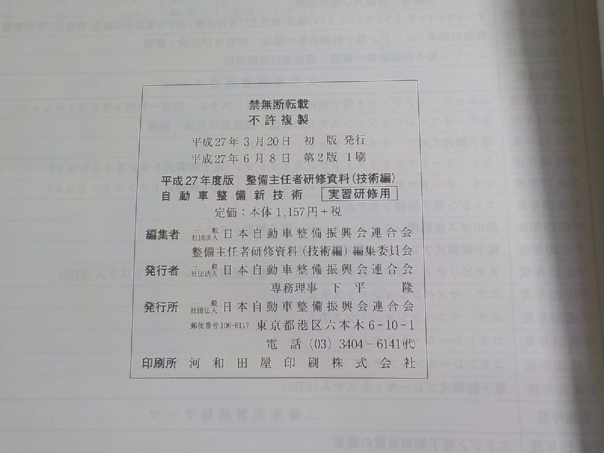 N2633◆平成27年度版整備主任者研修資料（技術編）　自動車整備新技術　日本自動車整備振興会連合会　実習研修用(ク）_画像2