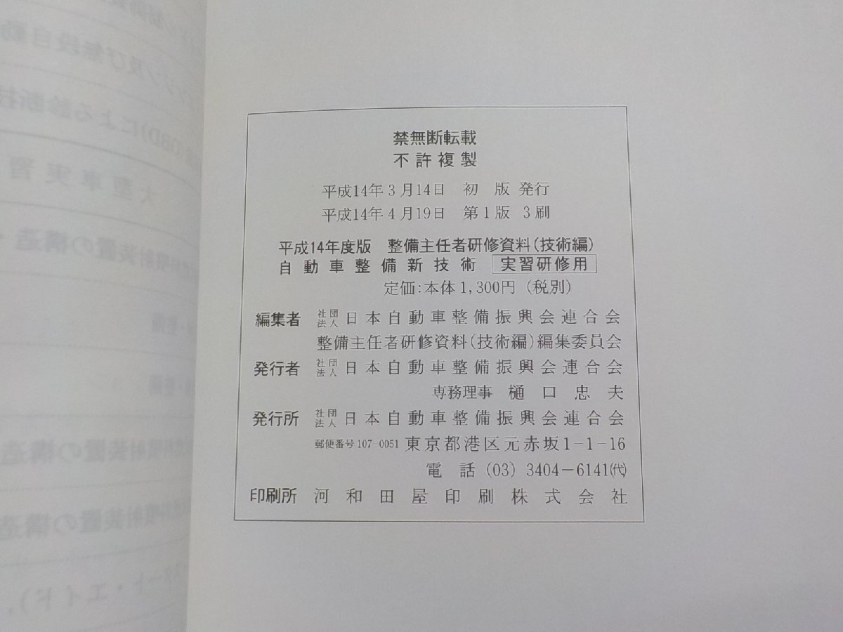 N2617◆平成14年度版整備主任者研修資料（技術編） 自動車整備新技術 日本自動車整備振興会連合会 実習研修用(ク）の画像2