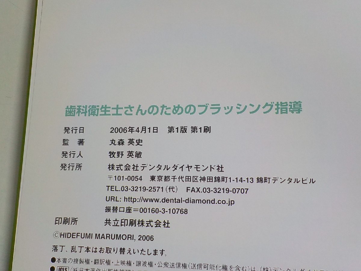 4K0821◆歯科衛生士さんのためのブラッシング指導 丸森英史 デンタルダイヤモンド社(ク）_画像3