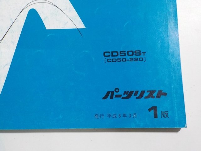 h1312◆HONDA ホンダ パーツカタログ Benly 50S CD50ST (CD50-220) 平成8年3月☆_画像2