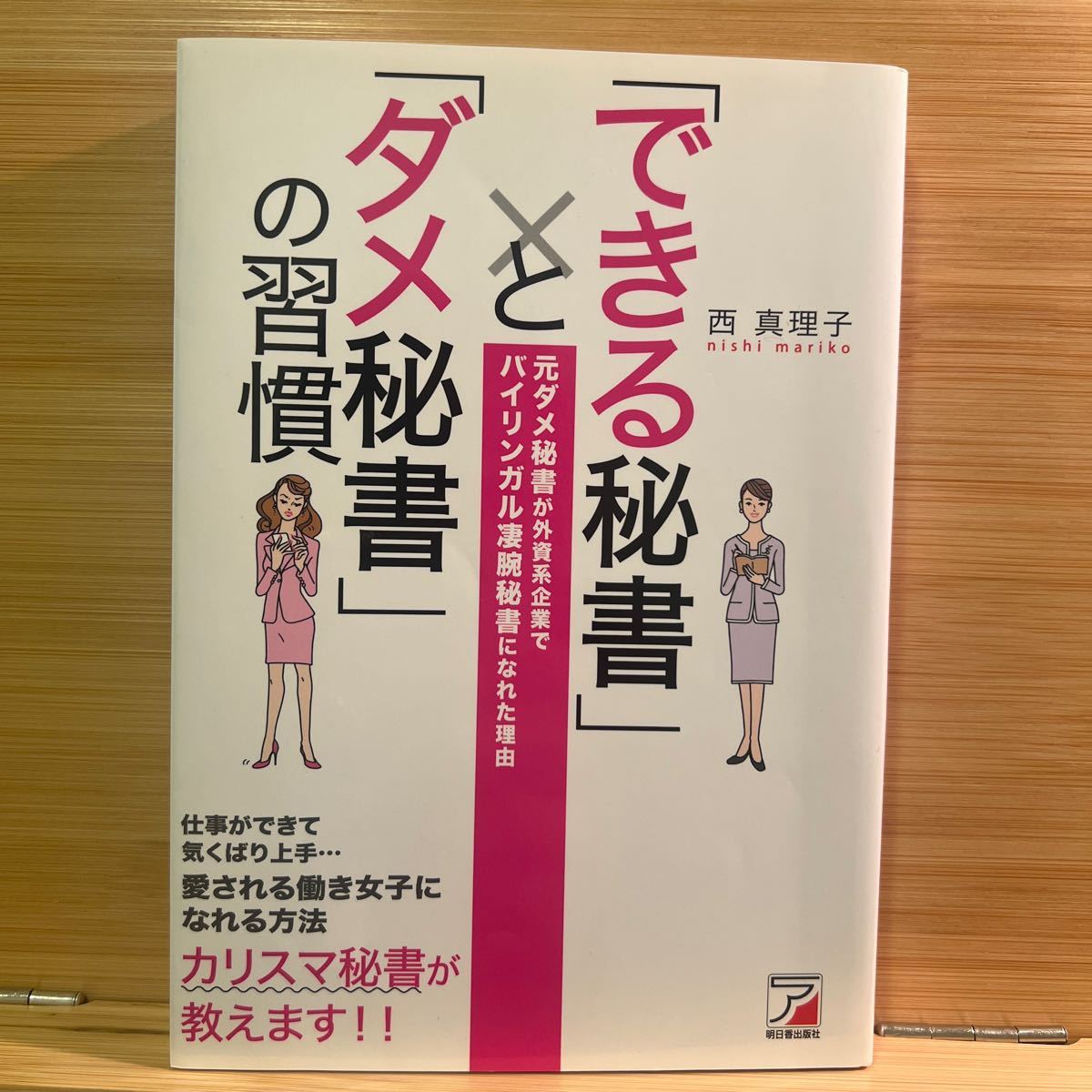 「できる秘書」と「ダメ秘書」の習慣　元ダメ秘書が外資系企業でバイリンガル凄腕秘書になれた理由 西真理子／著_画像1