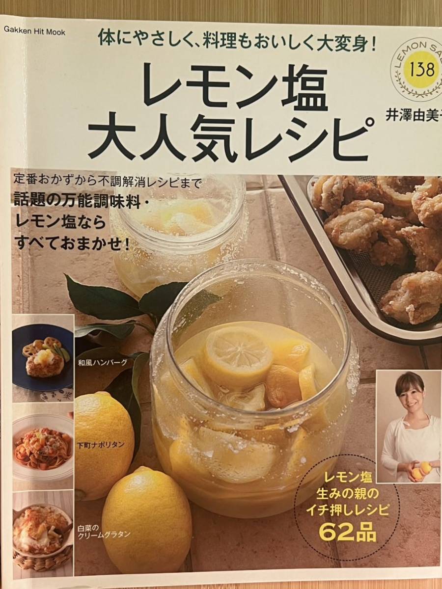 レモン塩大人気レシピ　体にやさしく、料理もおいしく大変身！ （Ｇａｋｋｅｎ　Ｈｉｔ　Ｍｏｏｋ） 井澤由美子／〔著〕_画像1