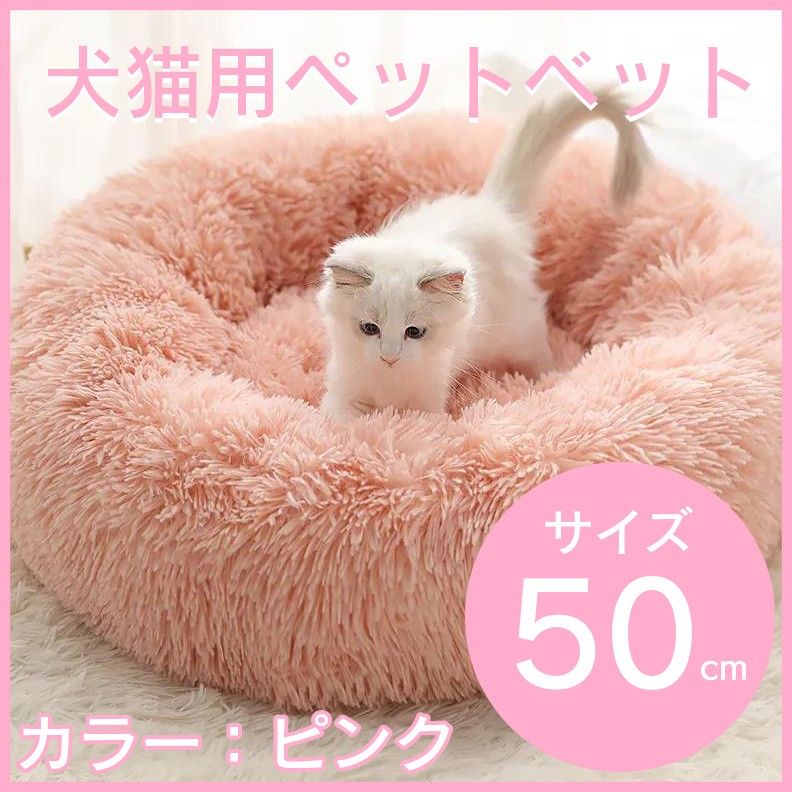 ☆【674】ペットベッド 猫ベッド 犬ベッド 猫クッションベッド 丸型 洗える 新品 ピンク