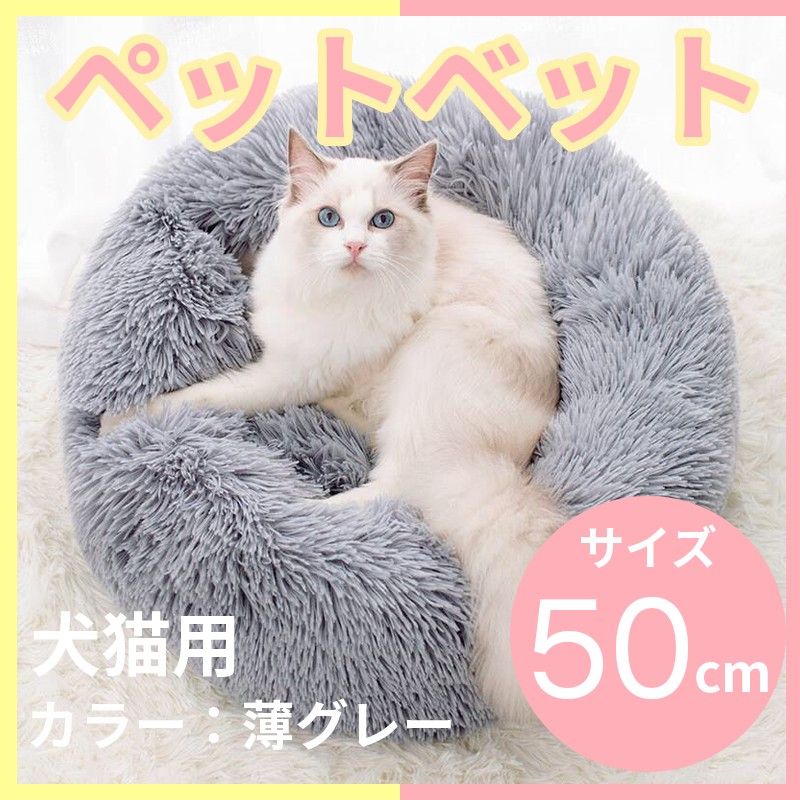 【676】ペットベッド 猫ベッド 犬ベッド 猫クッションベッド 丸型 洗える 新品 薄グレー