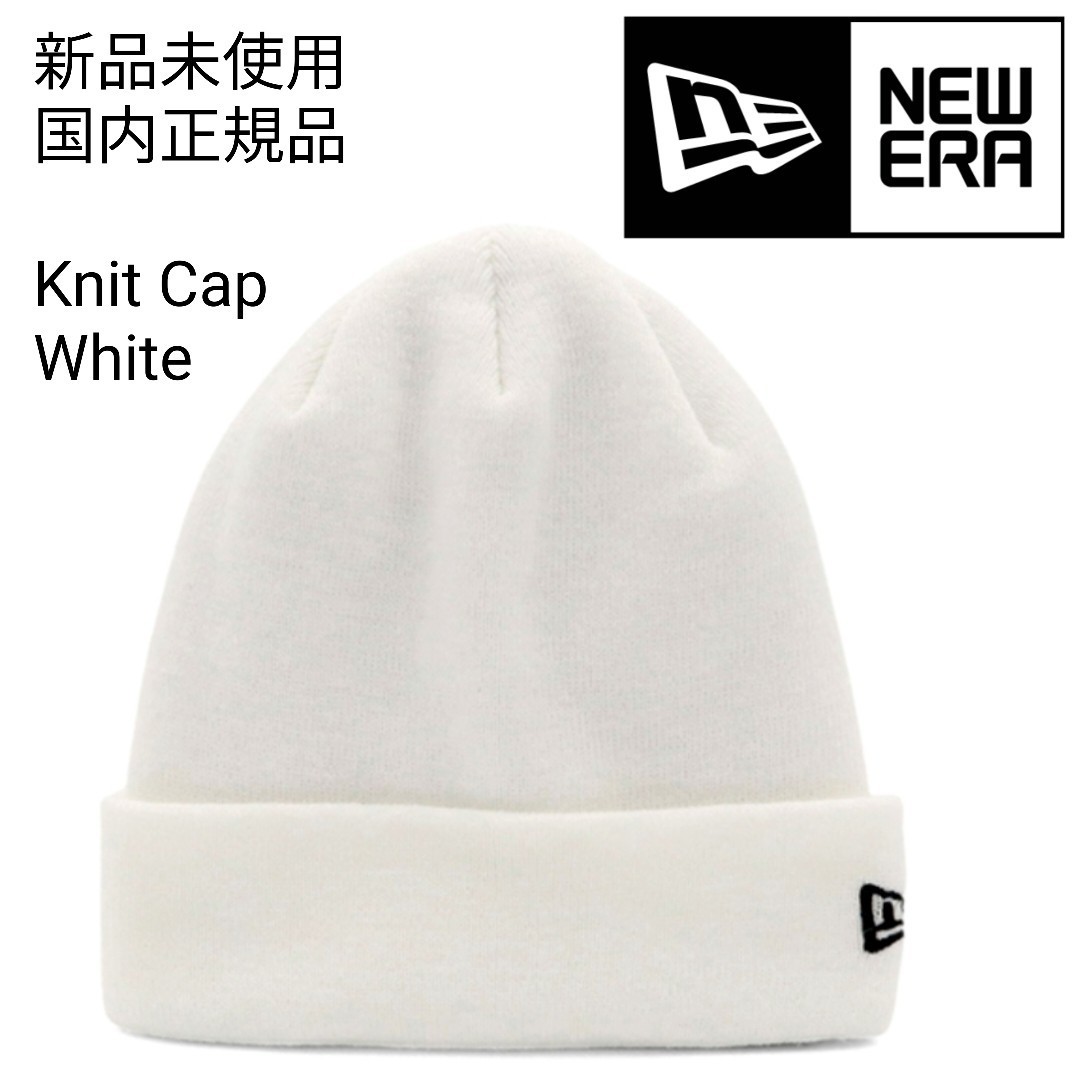 新品未使用 ニューエラ ニットキャップ 白 国内正規品 男女兼用 ニット帽 ビーニー ホワイト NEW ERA BASIC CUFF KNIT