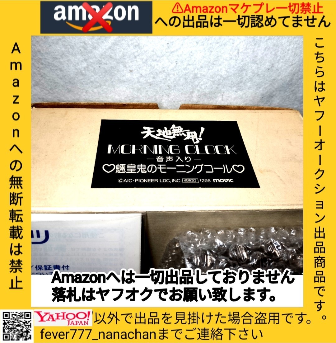 激レア当時物】天地無用!魎皇鬼 目覚まし時計 ボイスクロック 激レア当時物】天地無用!魎皇鬼 目覚まし時計 ボイスクロック