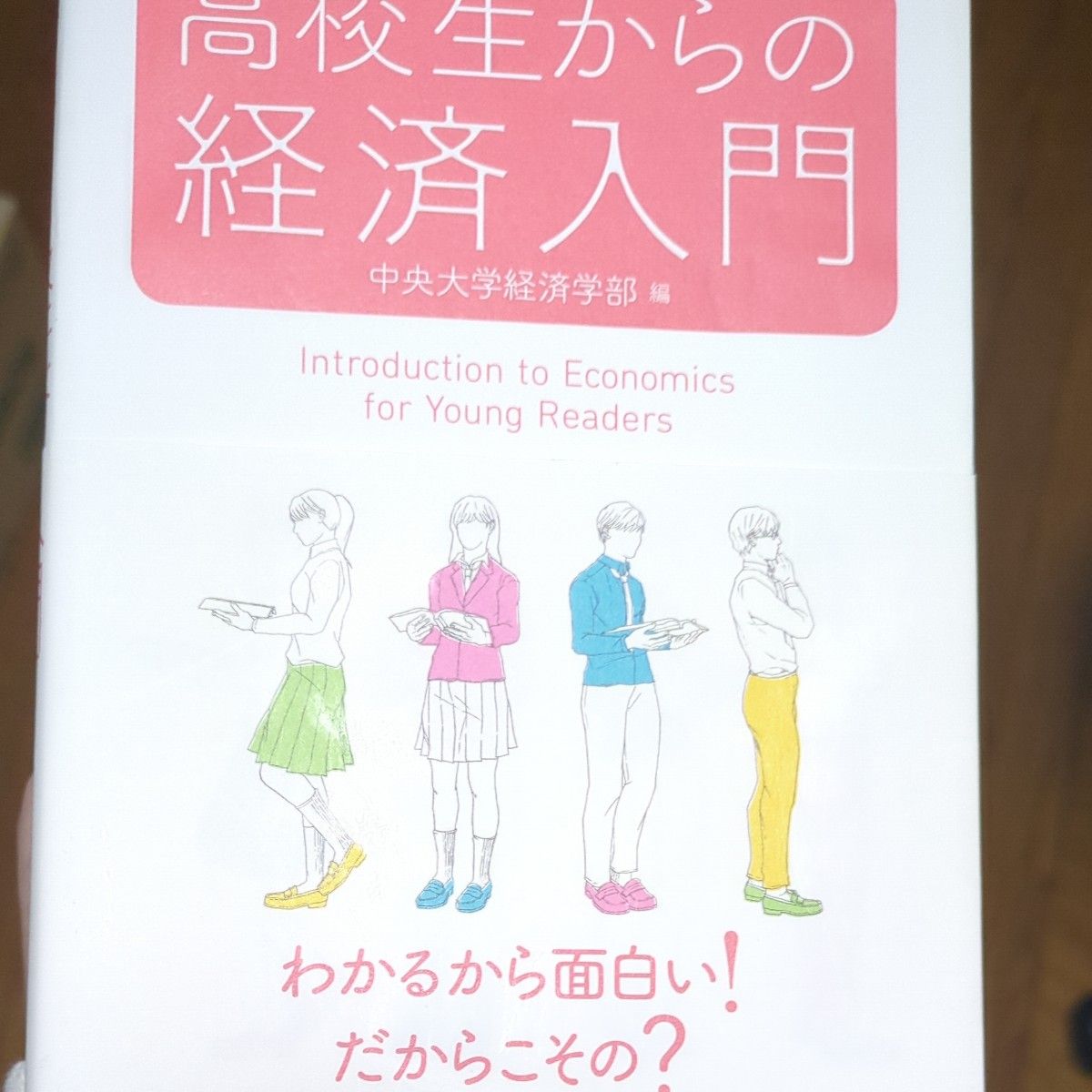 高校生からの経済入門 中央大学経済学部／編