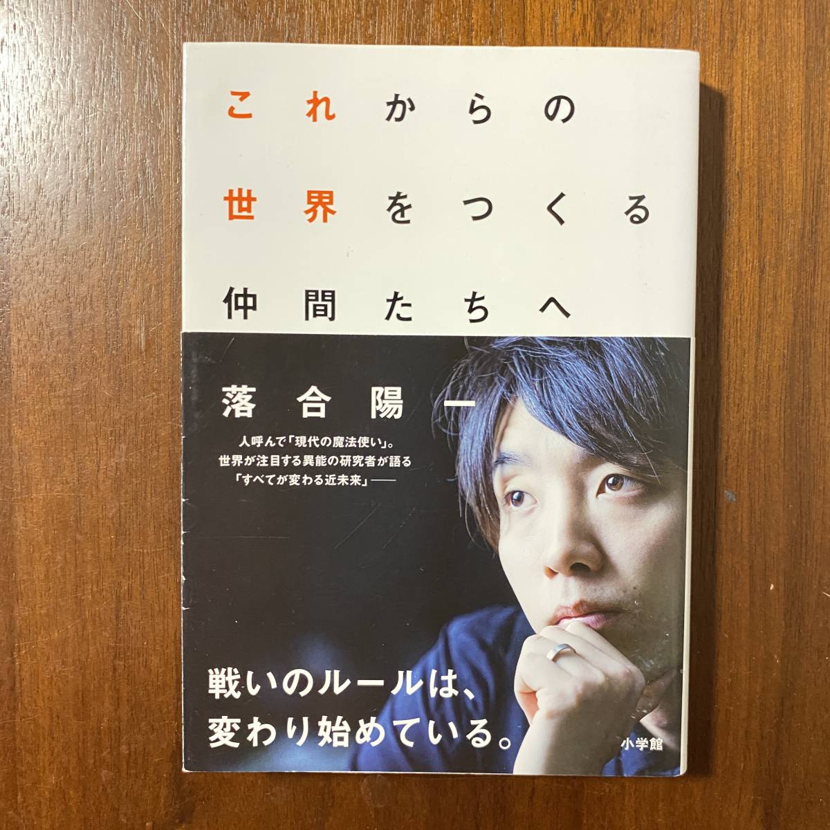 これからの世界をつくる仲間たちへ 落合陽一 著 :: Yahoo!Auction