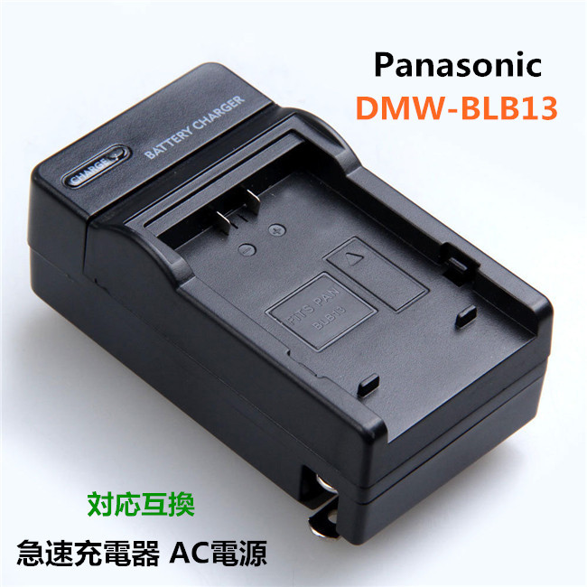 Panasonic DMW-BLB13 対応互換 急速充電器 AC電源 送料無料_画像1