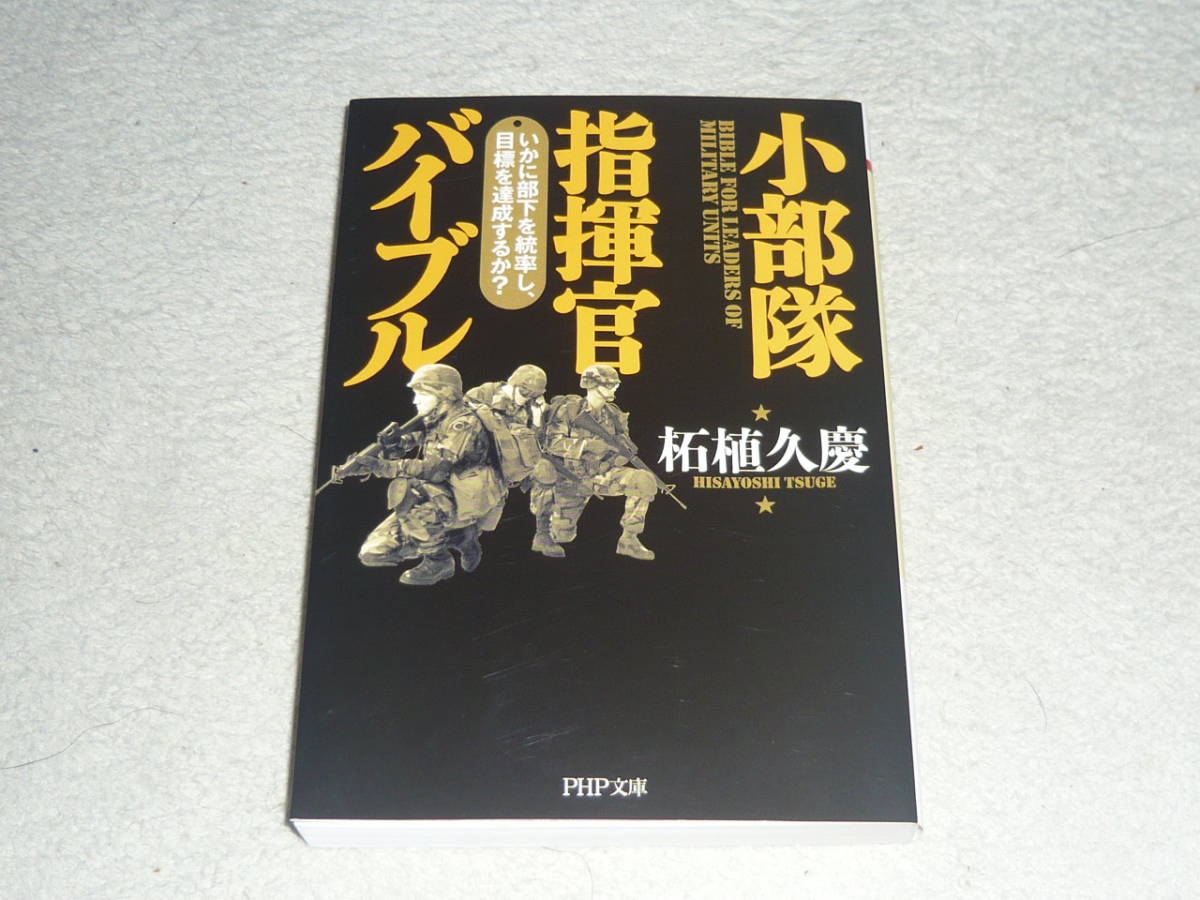 小部隊指揮官バイブル  いかに部下を統率し、目標を達成するか？  柘植久慶/著 ◆ ＰＨＰ文庫の画像1