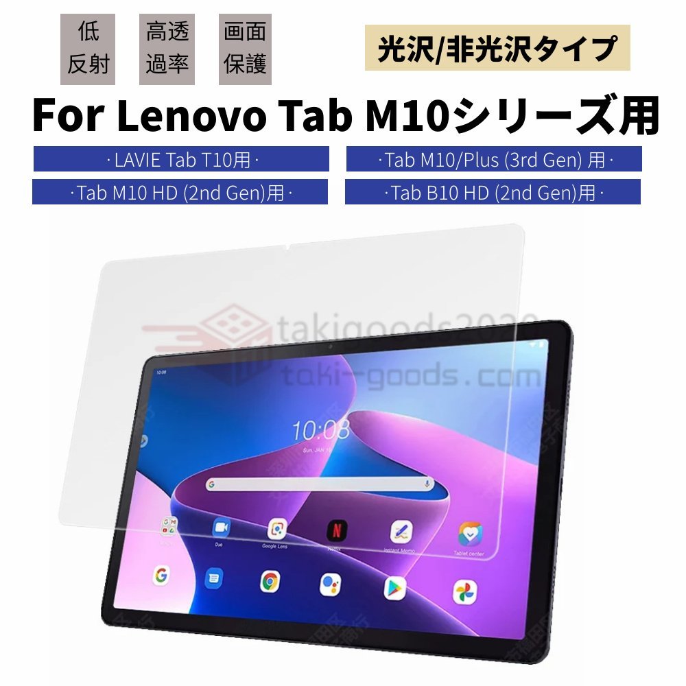 Lenovo Tab M10 HD B10 HD (2nd Gen)10.1型用 LAVIE Tab T10 T10d 10.1型用液晶保護フィルム/保護シート/保護シールスクリーンプロテクター_画像1