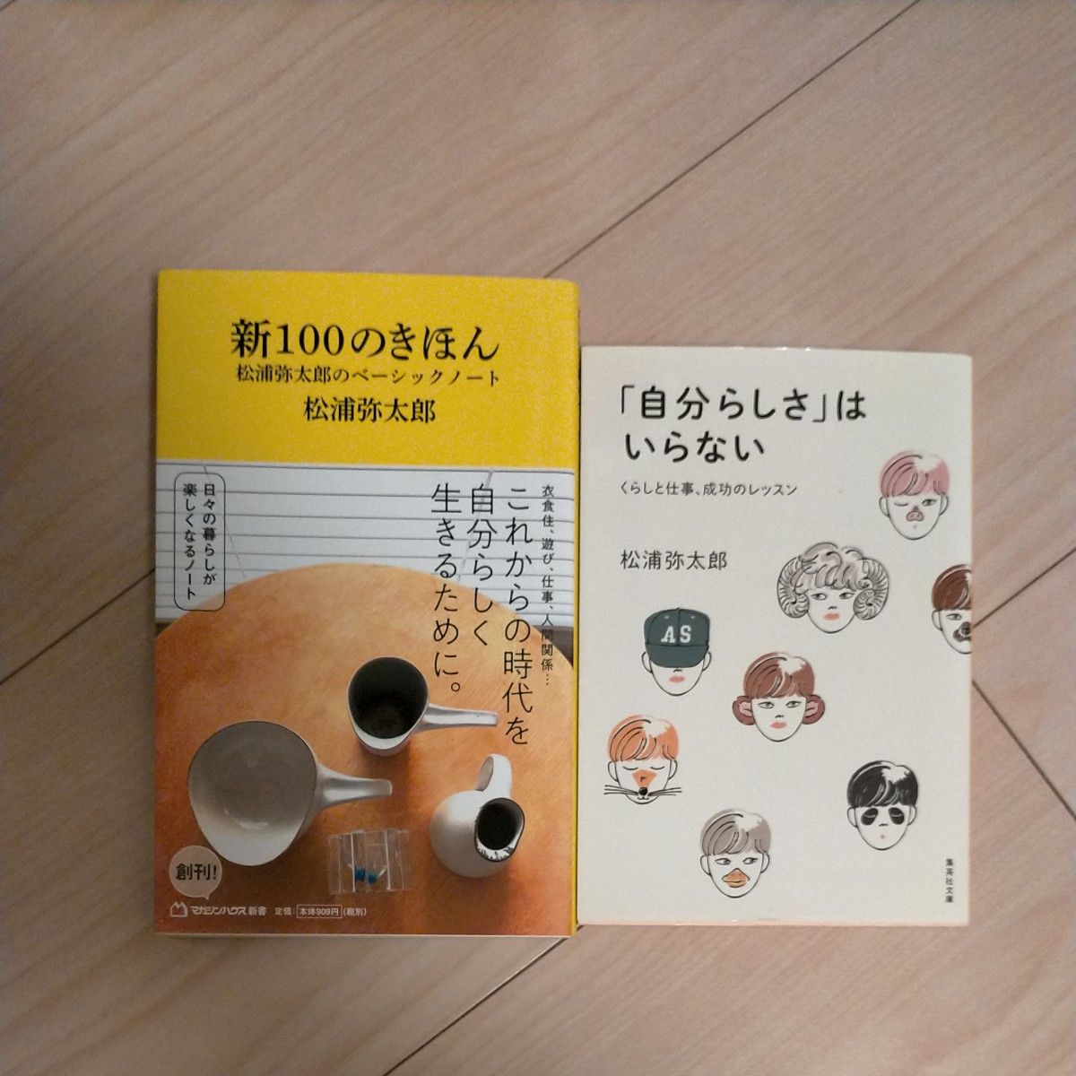 松浦弥太郎  2冊セット