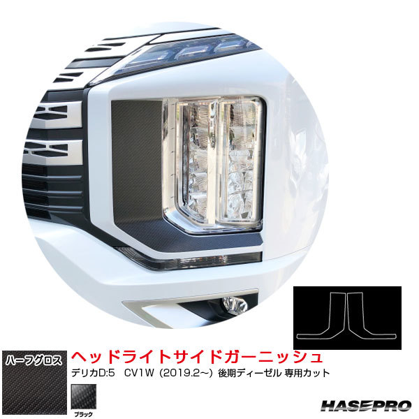 ハーフグロス ヘッドライトサイドガーニッシュ デリカD:5　CV1W（2019.2～）後期ディーゼル ブラック ハセプロ MSNHG-HSGM1_画像1