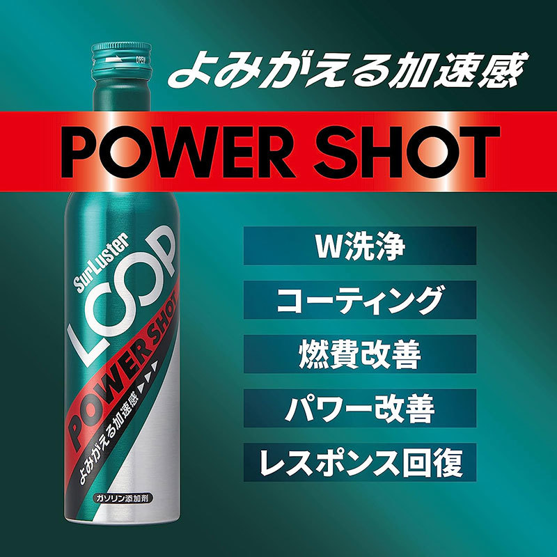 ループパワーショット 240ml ガソリン添加剤 エンジン内洗浄 加速 燃費向上 ケミカル品 車 パワー改善 シュアラスター LP-14_画像4