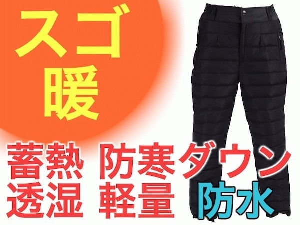 ファッション好きが選ぶ人気ブランドランキング 防寒 レインパンツ スゴ暖 W96.5-110 4XL XXXXL ブラック アウター メンズ ダウンパンツ 防水 ウミネコ キャンプ バイク 釣り ロング