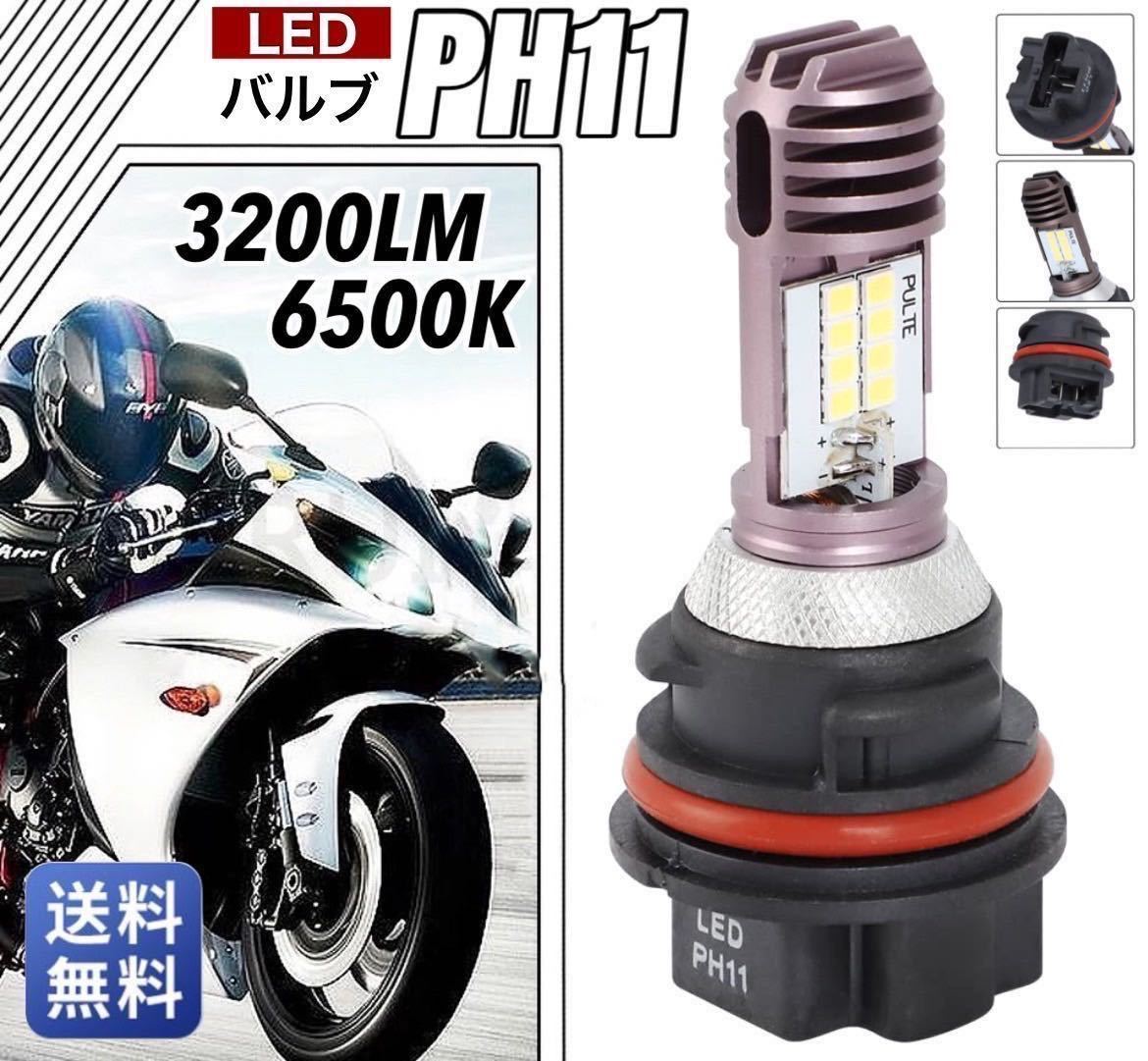 PH11 LED ヘッドライト バルブ Hi/Lo切替 AC/DC ヤマハ YAMAHA ジョグ JOG 2BH-AY01 オートバイ 原付 爆光 12v 6500k ポン付け バイク_画像1