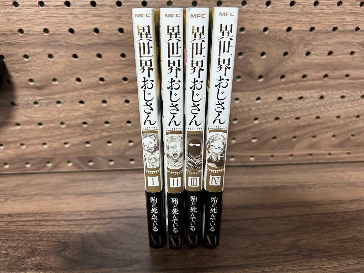 異世界おじさん コミック 1-4巻  殆ど死んでいる 漫画 講談社 帯有り