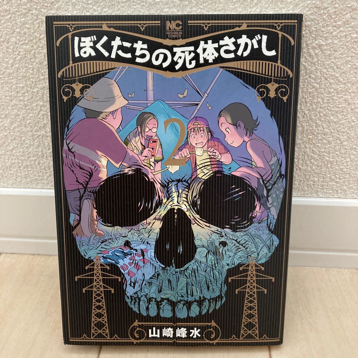 ぼくたちの死体さがし 2巻 山崎峰水 中古【送料込】_画像1