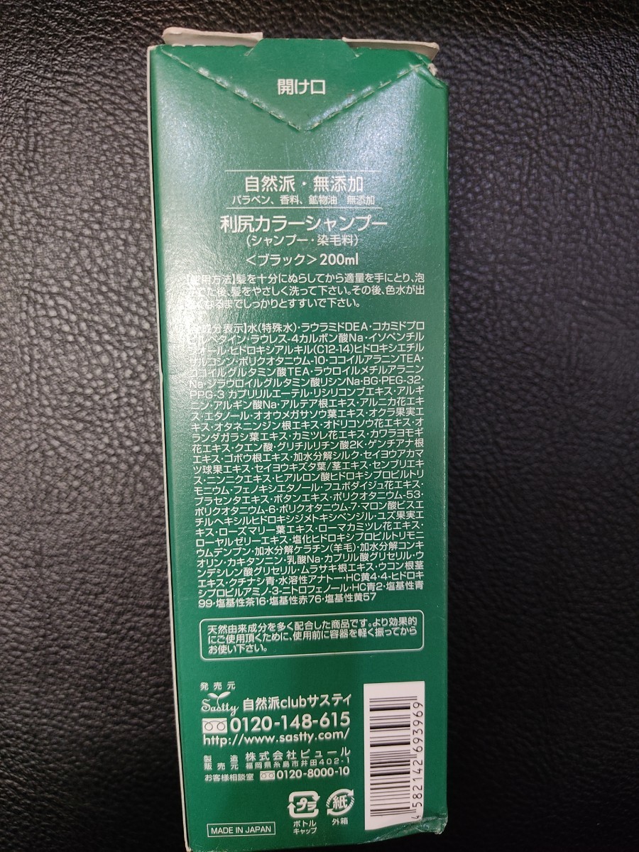 ★送料無料★利尻昆布★白髪用★利尻カラーシャンプー★ブラック★200ml★_画像2