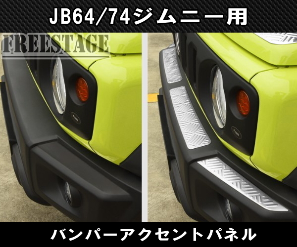 JB74 ジムニー バンパーガード アルミ製アクセントパネル ドレスアップ JB64w バンパー カスタムパーツ シエラ_画像4