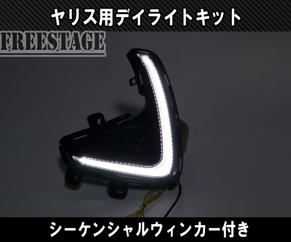 ヤリス MXPH10 MXPH15 LED 純正同形状 デイライト シーケンシャルウィンカー ドレスアップ カスタムパーツ_画像2