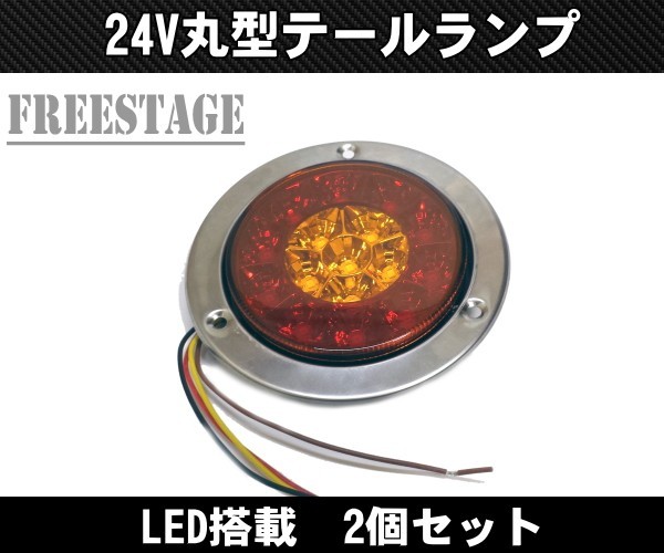 トラック用 軽トラ Kトラ LED 24V用 テールランプ 丸テール 丸型 DIY 自作 加工用 レトロ テール×ウインカー トレーラー 2個セット_画像2