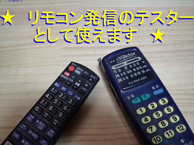 ★非常用携帯ラジオ　★　リモコン発信テスターとしても使える　FM-AMラジオ　ビクター　RM-AR110　単4電池イヤホン付き　新品　送料無料_画像2