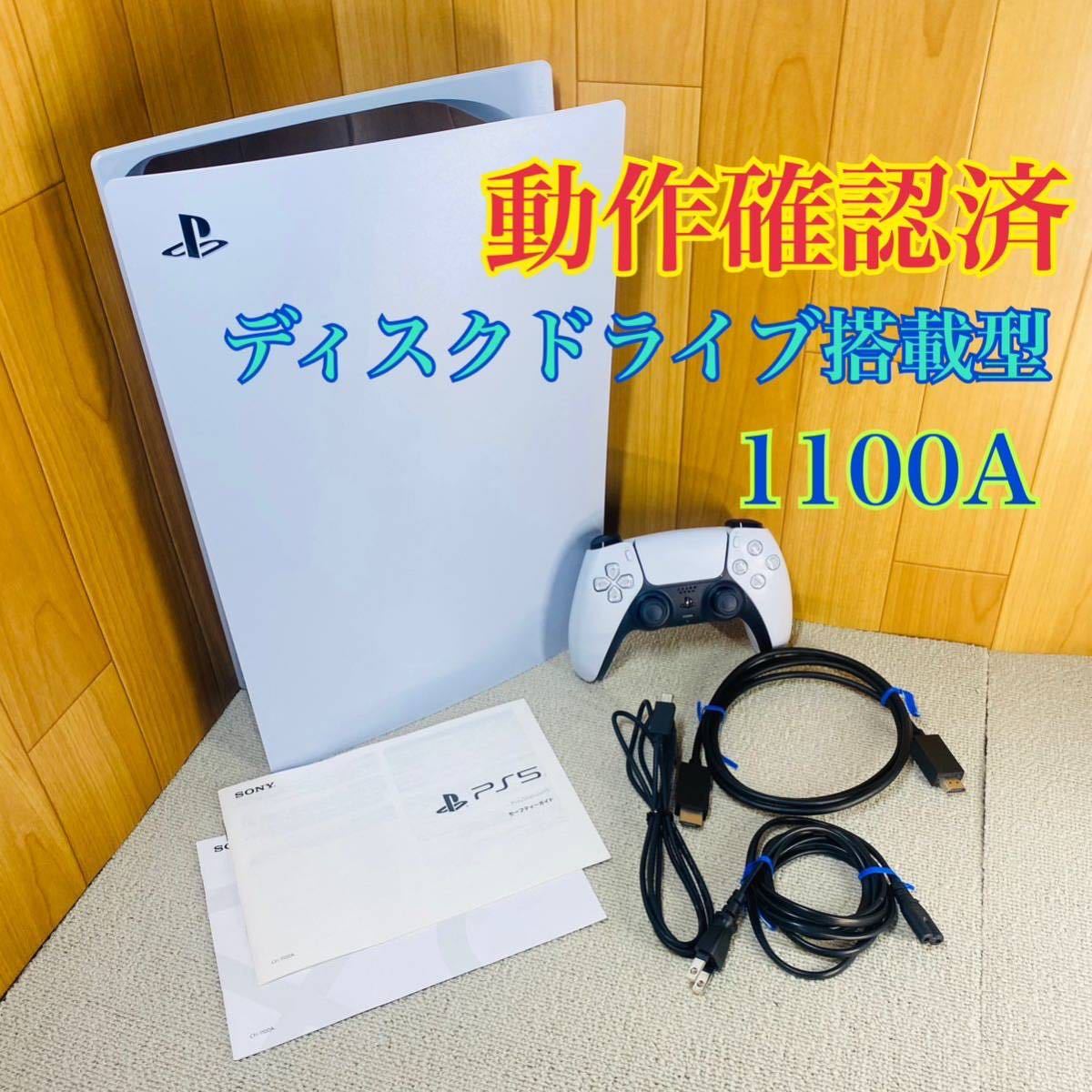 【動作確認済】SONY ps5 本体 1100A ディスクドライブ搭載型 モデル PlayStation5 プレイステーション5 プレステ5 説明書付き_画像1