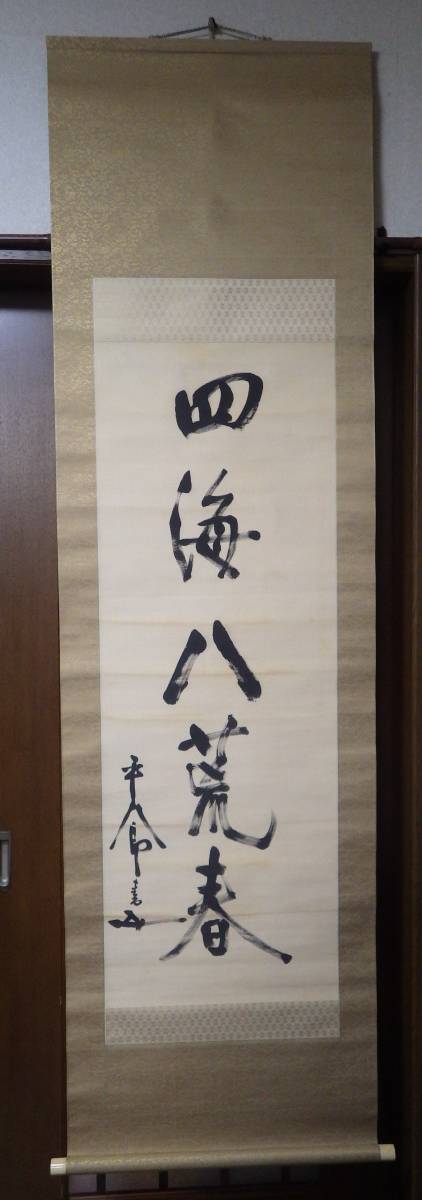 真作　一行書　『四海八荒春』　元帥海軍大将　東郷平八郎　真筆　肉筆　加藤桂仙(鎮之助)箱書　絹本　掛軸　共箱　二重箱　_画像9