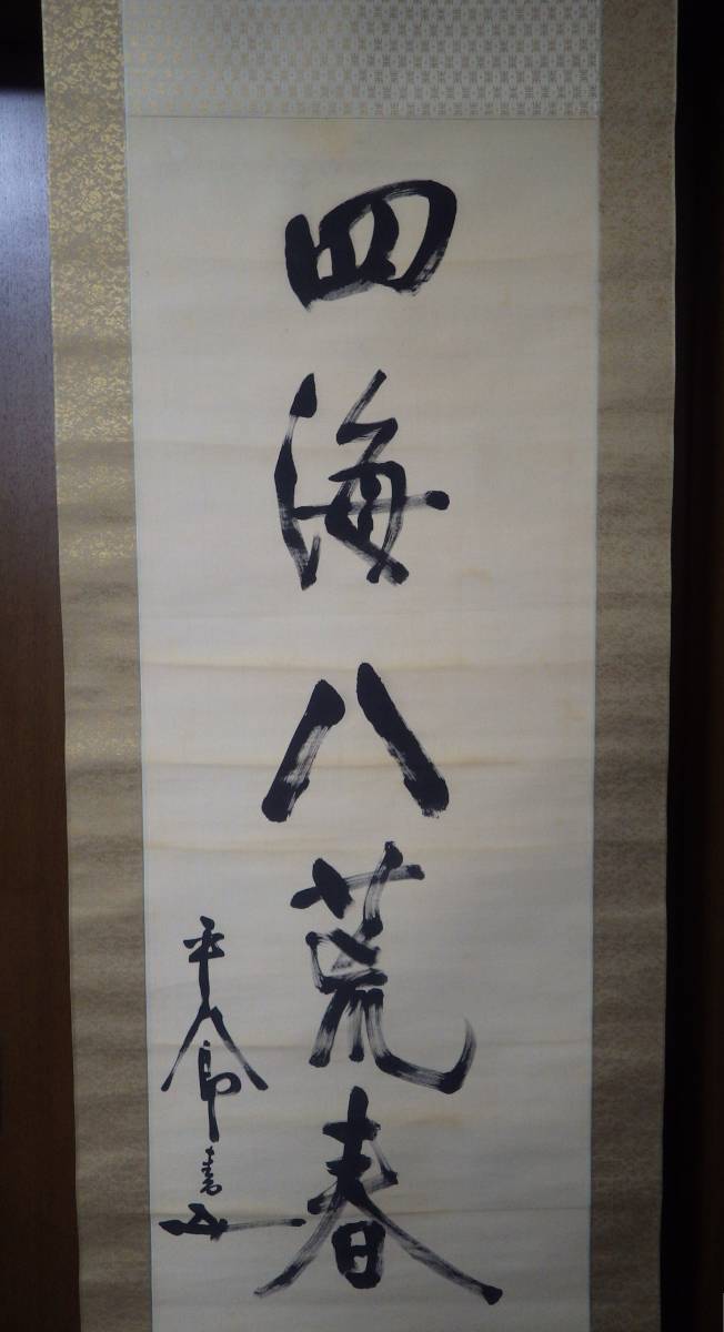 真作　一行書　『四海八荒春』　元帥海軍大将　東郷平八郎　真筆　肉筆　加藤桂仙(鎮之助)箱書　絹本　掛軸　共箱　二重箱　_画像8