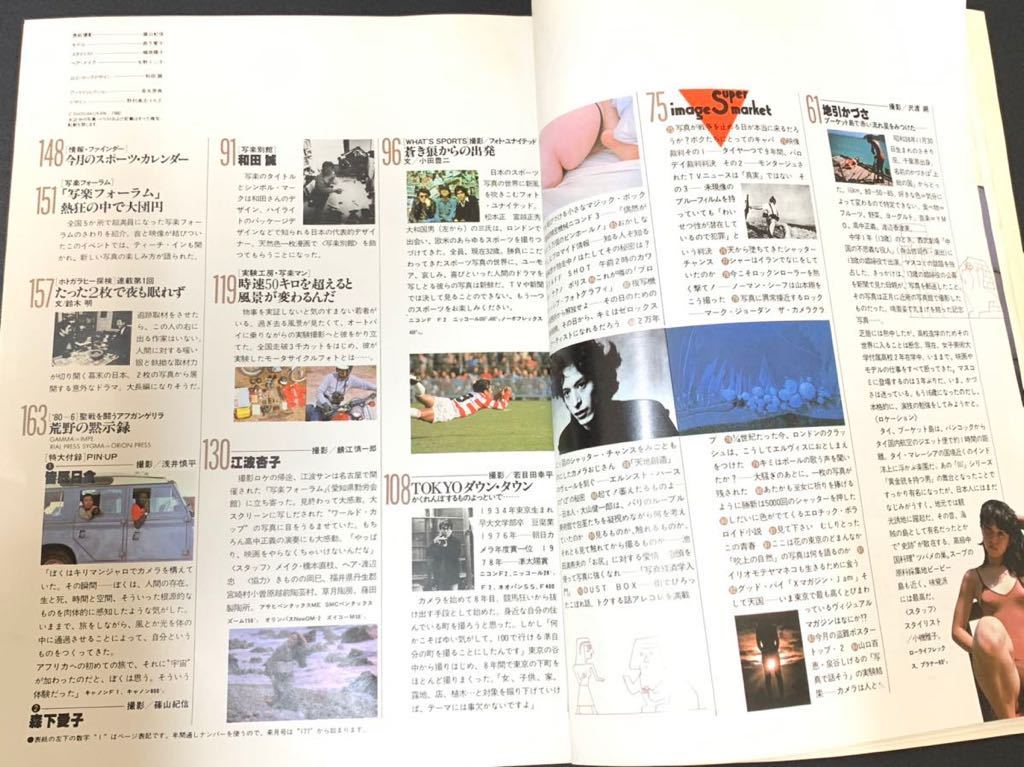 C24 写楽6 昭和55年6月1日発行 森下愛子ポスター付属 写真集 Y・M・O 勝新太郎 横山正美 木村伊兵衛 江川卓 地引かづさ 和田誠 江波杏子 _画像5