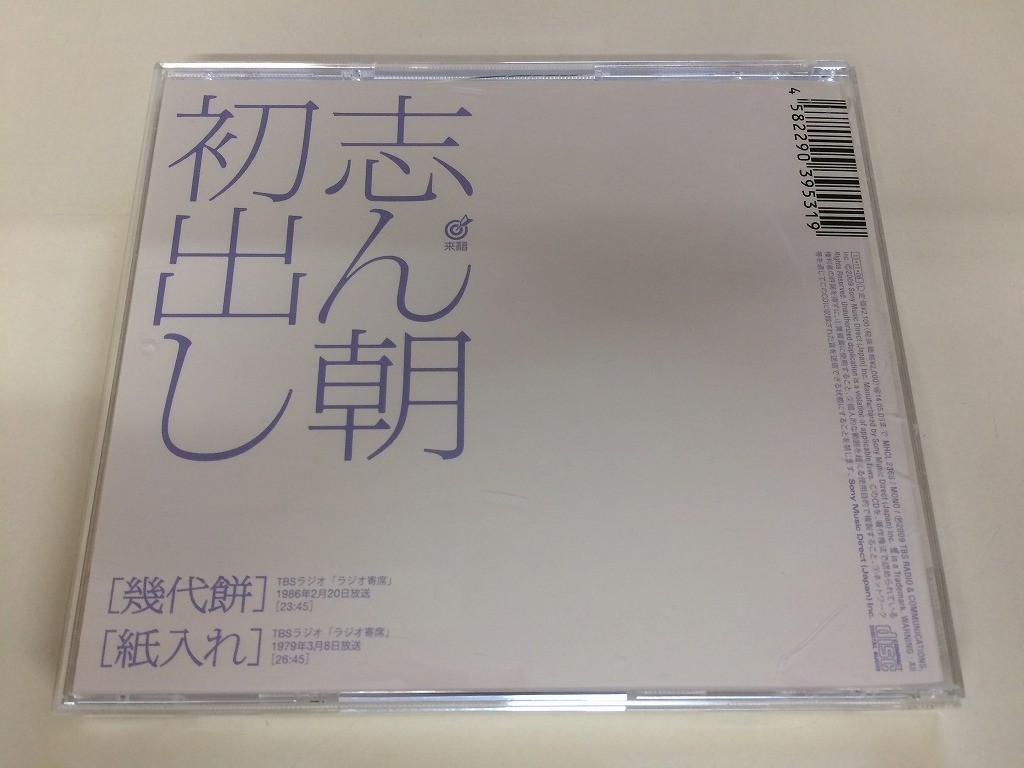 SC286 古今亭志ん朝 / 志ん朝初出し (八) 幾代餅・紙入れ 【CD】 720_画像2