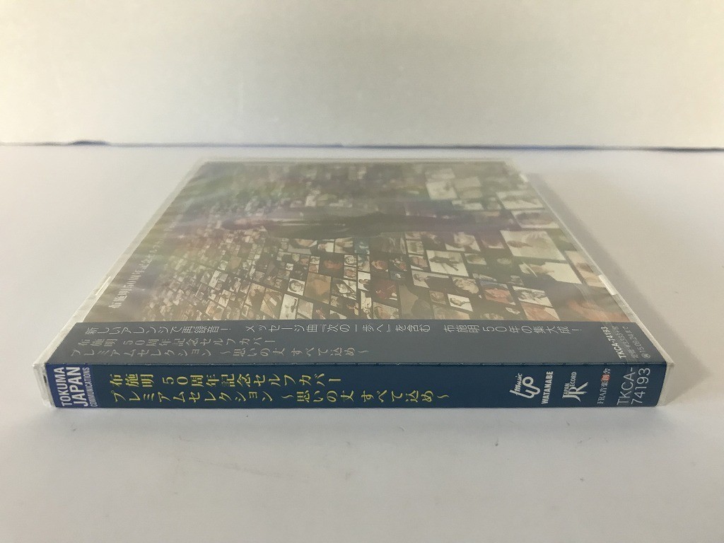 SF101 未開封 布施明 / 50周年記念セルフカバープレミアムセレクション~思いの丈 すべて込め~ 【CD】 929_画像5