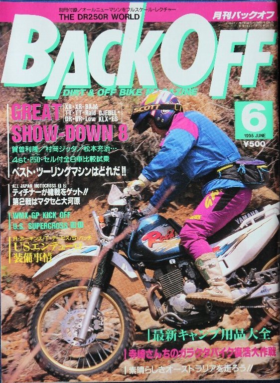 貴重 新同◆ 月刊 BACK OFF バックオフ 1995年6月号 No.92 ベスト・ツーリングマシーンはどれだ XR / TT / DR / KLXの画像1