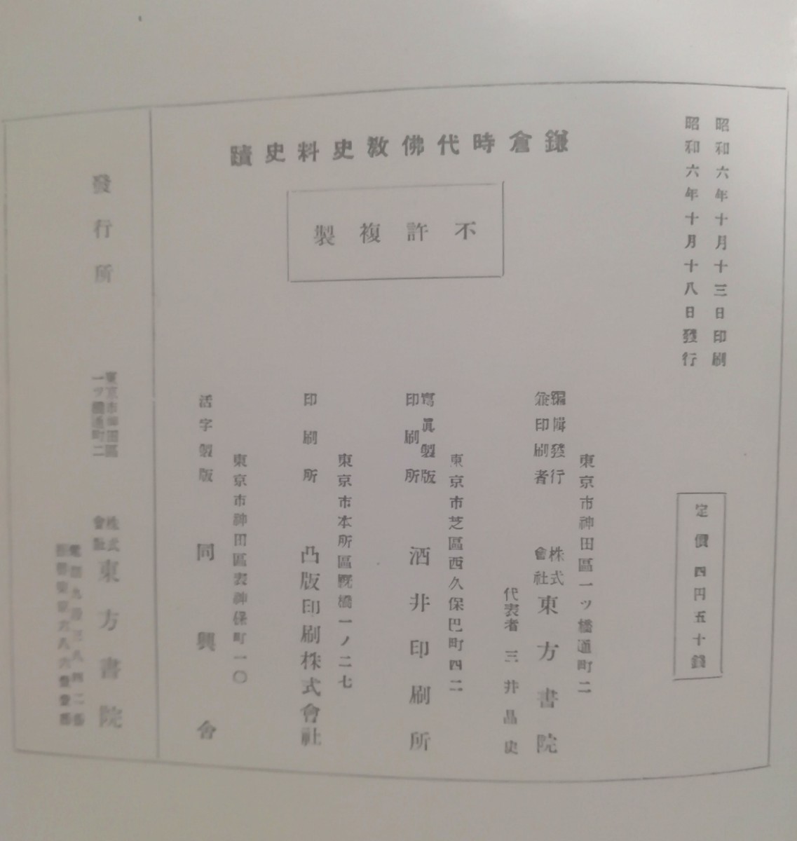 鎌倉時代仏教史料史跡　東方書院　初版本_画像3