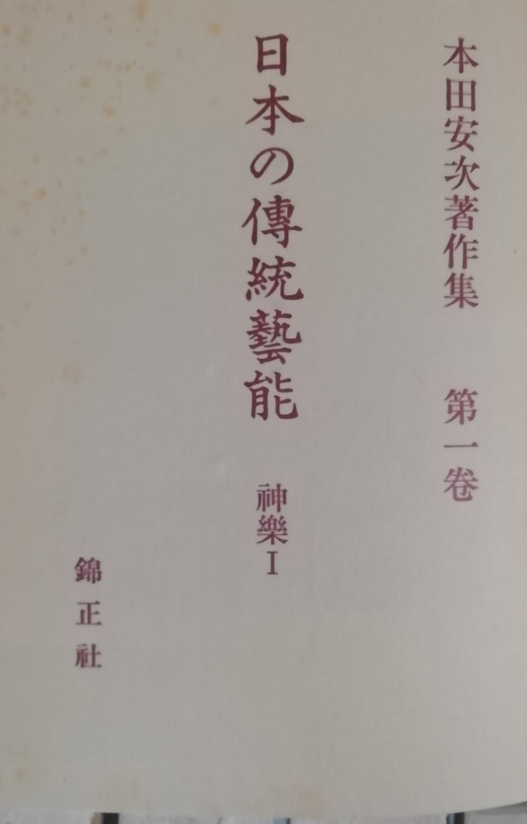 本田安次著作集　日本の伝統芸能第１巻　神楽Ⅰ　_画像2