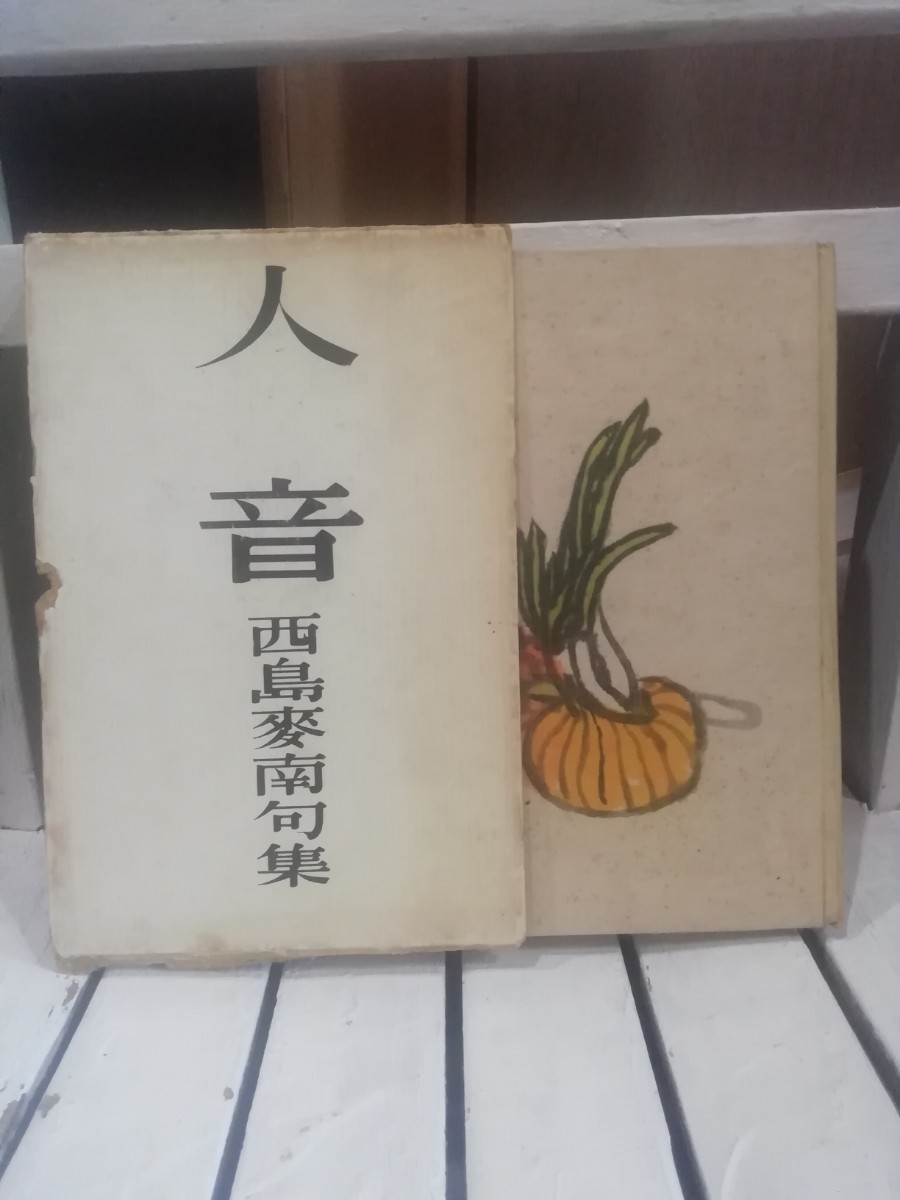 人音　西島麦南句集