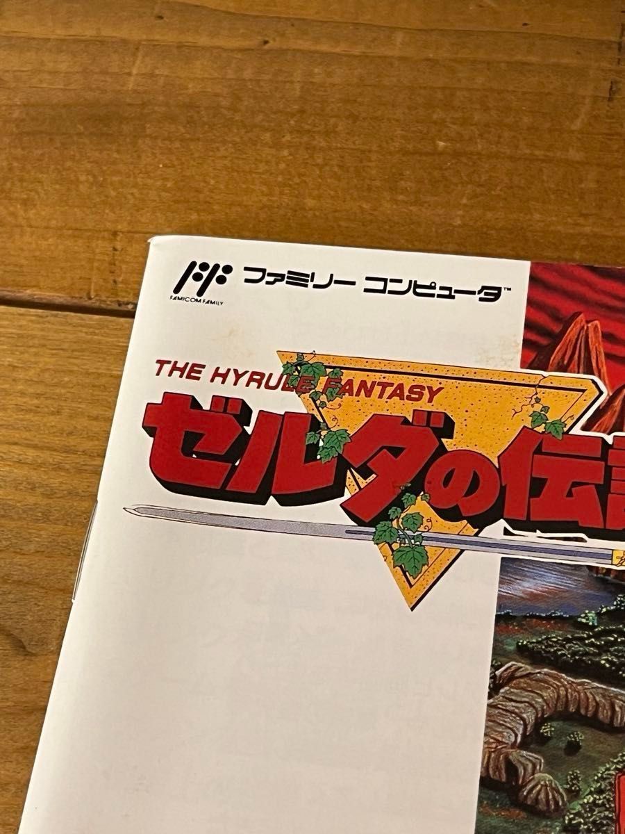 任天堂　ゼルダの伝説 1 ファミコン カセット カセット　箱説明書付き　 FC Nintendo  ファミリーコンピュータ